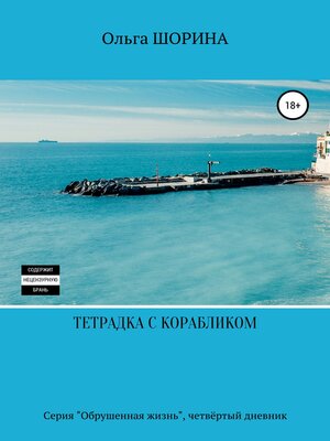cover image of Тетрадка с корабликом